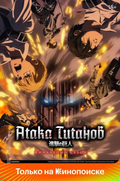 Постер Атака титанов